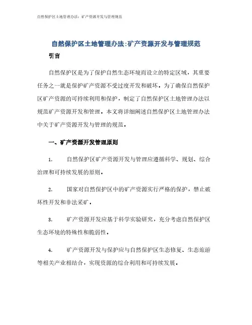 自然保护区土地管理办法：矿产资源开发与管理规范