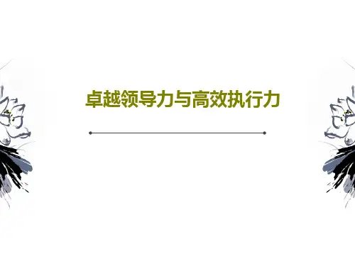 卓越领导力与高效执行力共63页