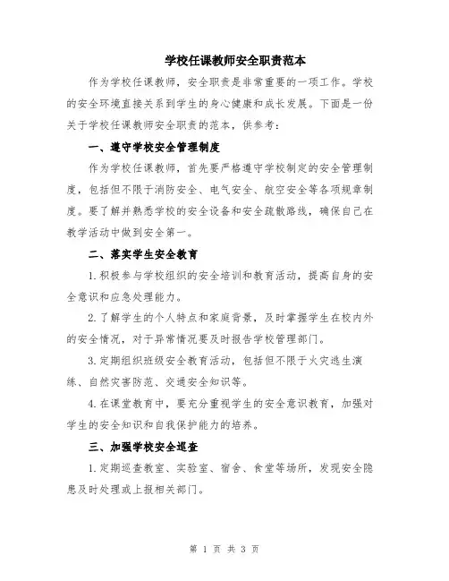 学校任课教师安全职责范本
