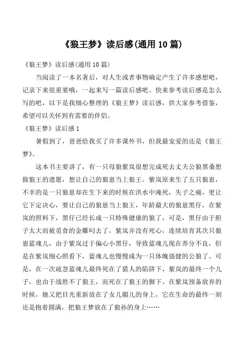 《狼王梦》读后感(通用10篇)