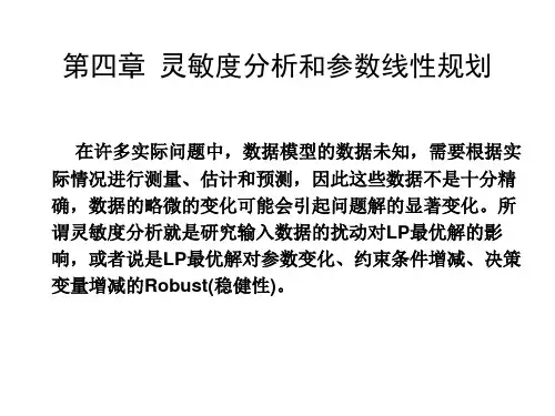 灵敏度分析和参数线性规划