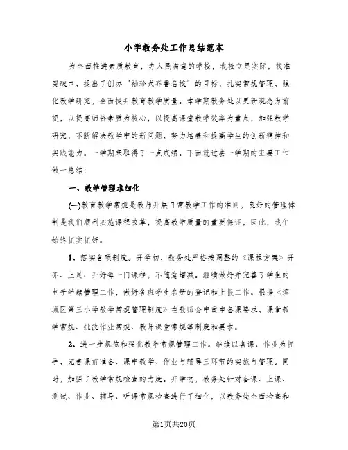 小学教务处工作总结范本（5篇）