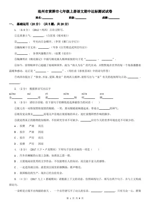 沧州市黄骅市七年级上册语文期中达标测试试卷