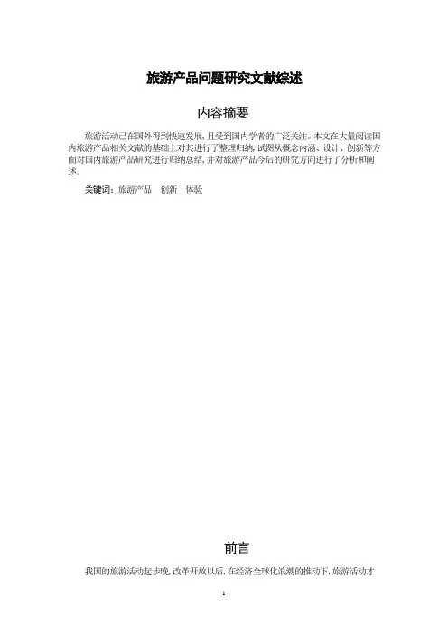 有关旅游产品的文献综述
