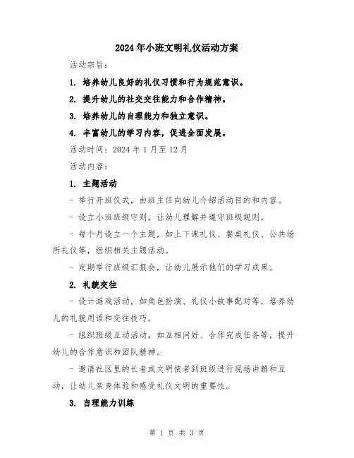 2024年小班文明礼仪活动方案