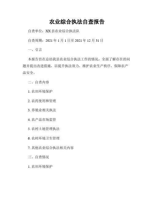 农业综合执法自查报告