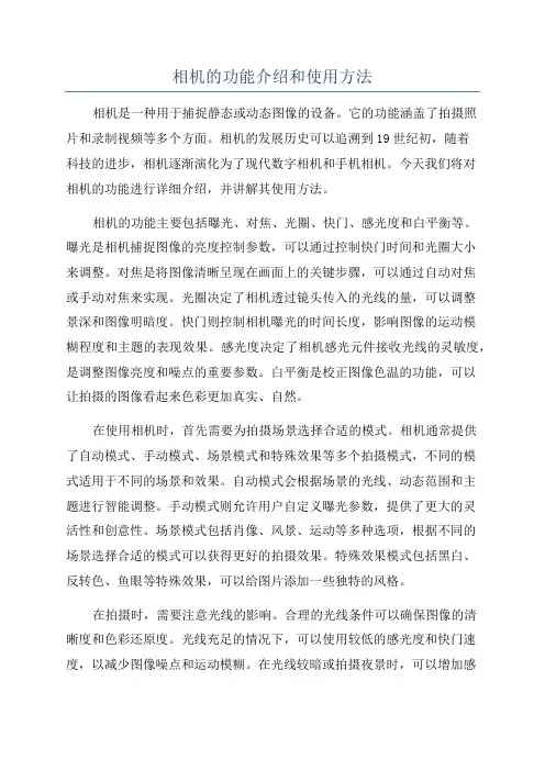 相机的功能介绍和使用方法