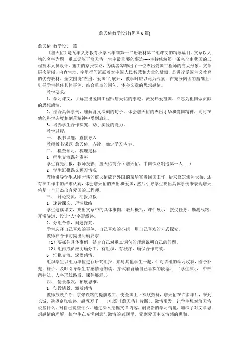 詹天佑教学设计(优秀6篇)