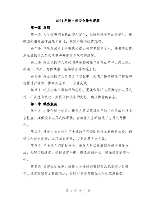 2024年挖土机安全操作规程