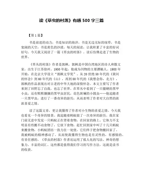 读《草虫的村落》有感500字三篇