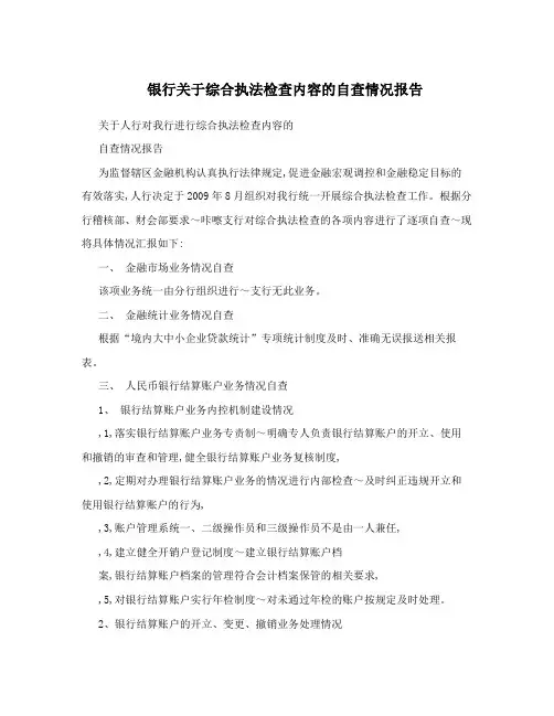 银行关于综合执法检查内容的自查情况报告