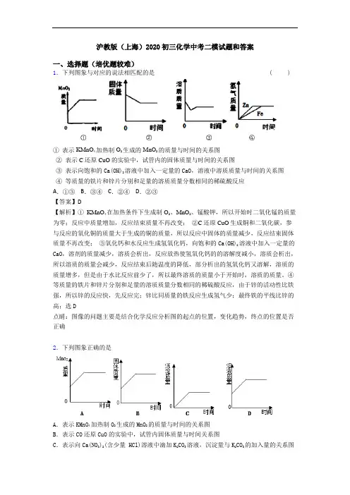 沪教版(上海)2020初三化学中考二模试题和答案