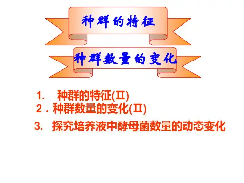 高三第一轮复习种群的特征与数量变化ppt课件