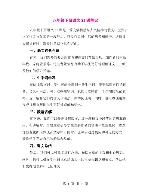 八年级下册语文21课笔记