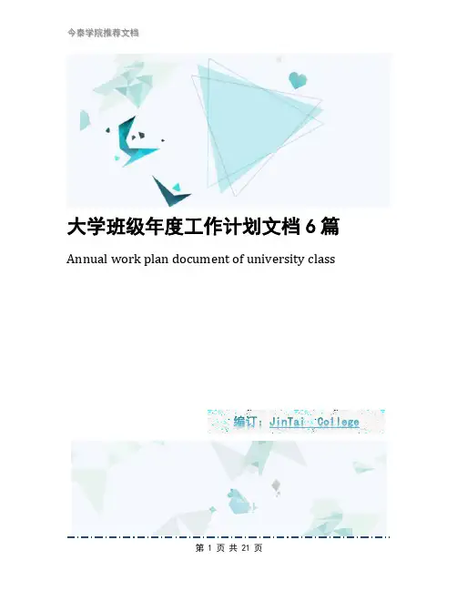 大学班级年度工作计划文档6篇