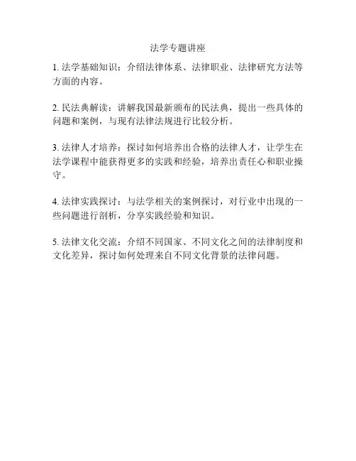 法学专题讲座