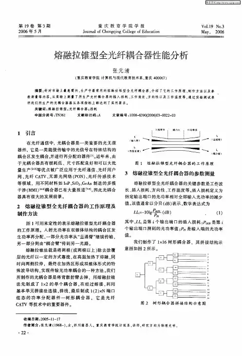 熔融拉锥型全光纤耦合器性能分析