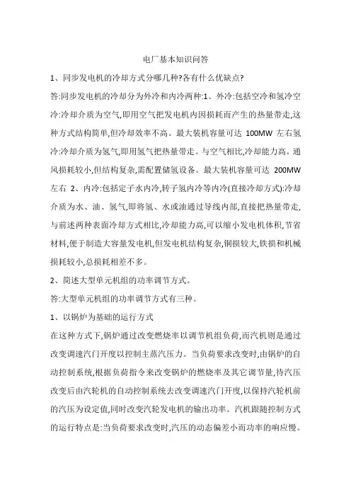 电厂基本知识问答