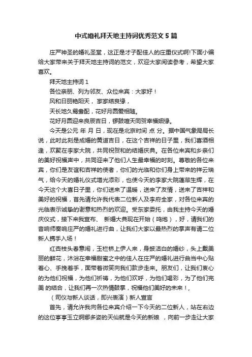 中式婚礼拜天地主持词优秀范文5篇
