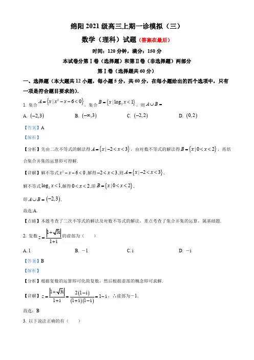 四川省绵阳2023-2024学年高三上学期一诊模拟(三)数学(理科)试题含解析