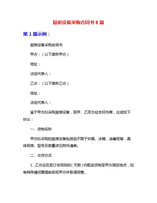 厨房设备采购合同书8篇