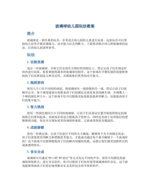 玻璃球幼儿园玩法教案