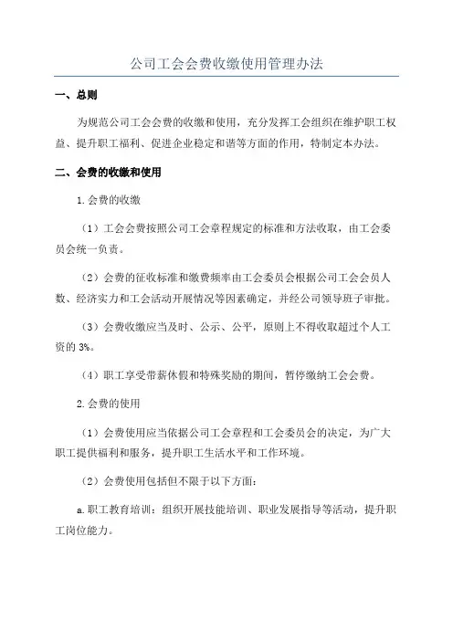 公司工会会费收缴使用管理办法