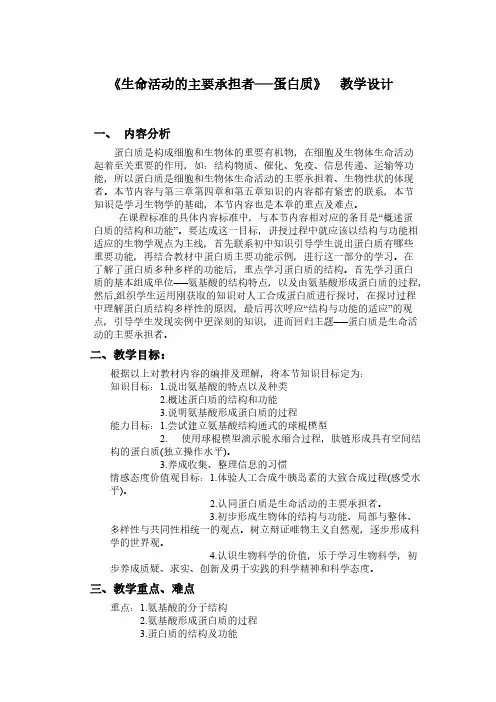 高中化学有机化学氨基酸与蛋白质教学设计