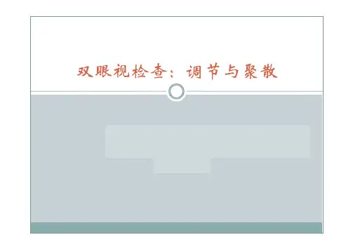 双眼视调节和聚散检查
