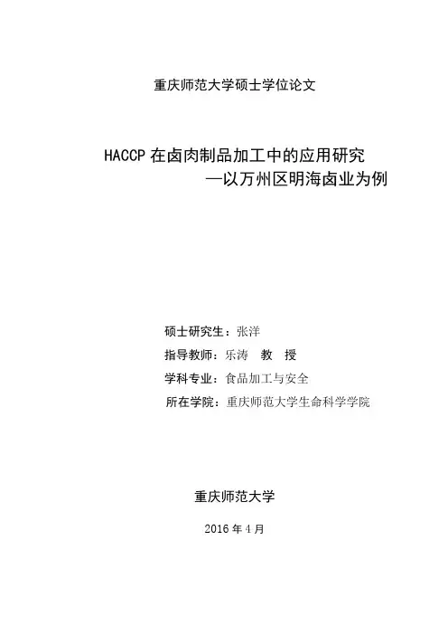 haccp在卤肉制品加工中的应用研究—以万州区明海卤业为例