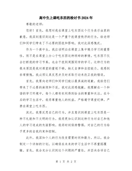 高中生上课吃东西的检讨书2024年