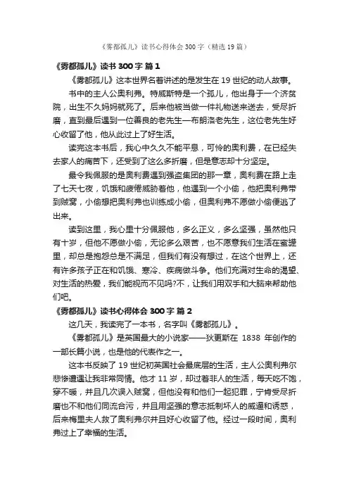 《雾都孤儿》读书心得体会300字（精选19篇）