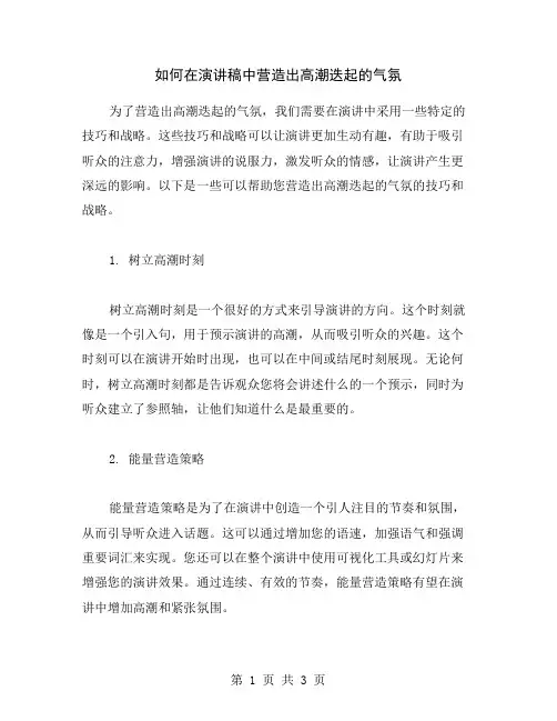 如何在演讲稿中营造出高潮迭起的气氛