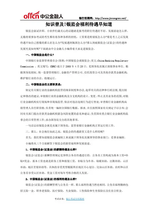 知识普及!银监会福利待遇早知道