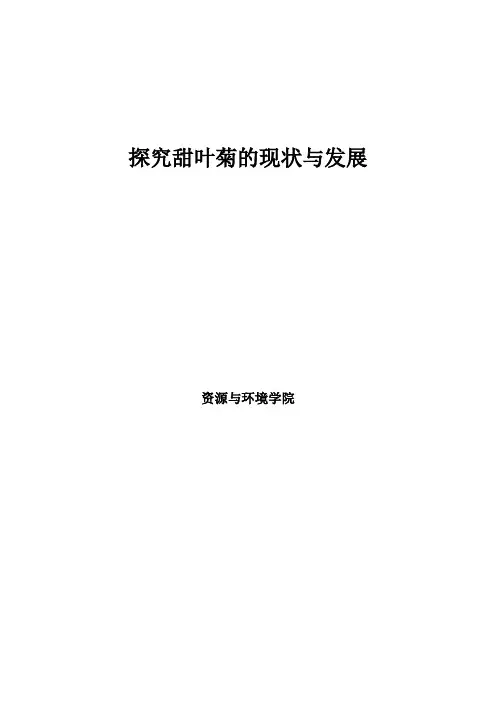 探究甜叶菊的现状与发展