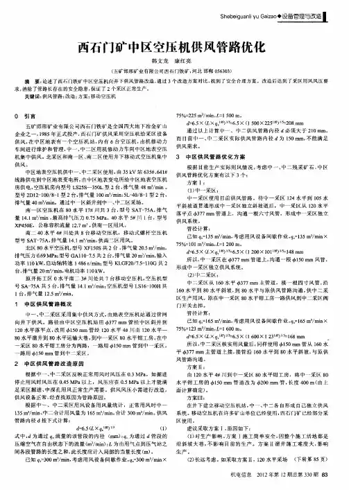西石门矿中区空压机供风管路优化