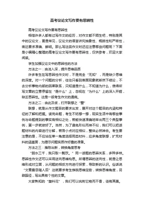 高考议论文写作要有思辨性
