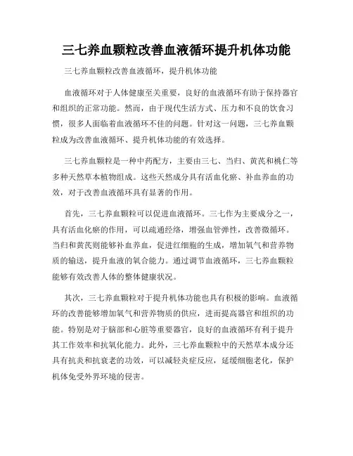三七养血颗粒改善血液循环提升机体功能