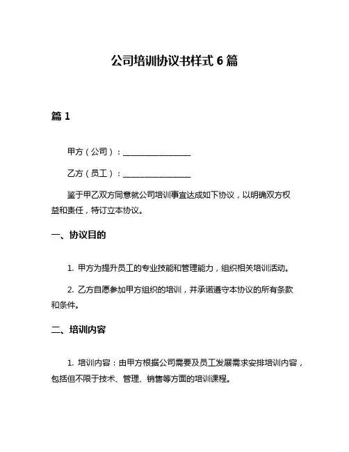 公司培训协议书样式6篇