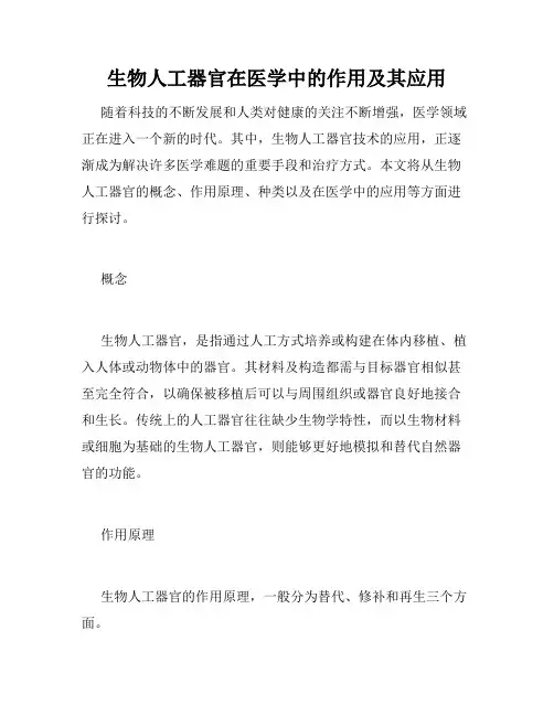 生物人工器官在医学中的作用及其应用