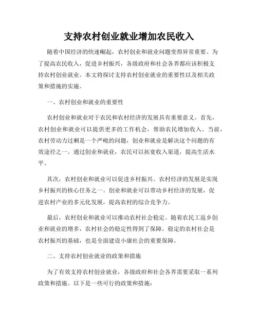 支持农村创业就业增加农民收入