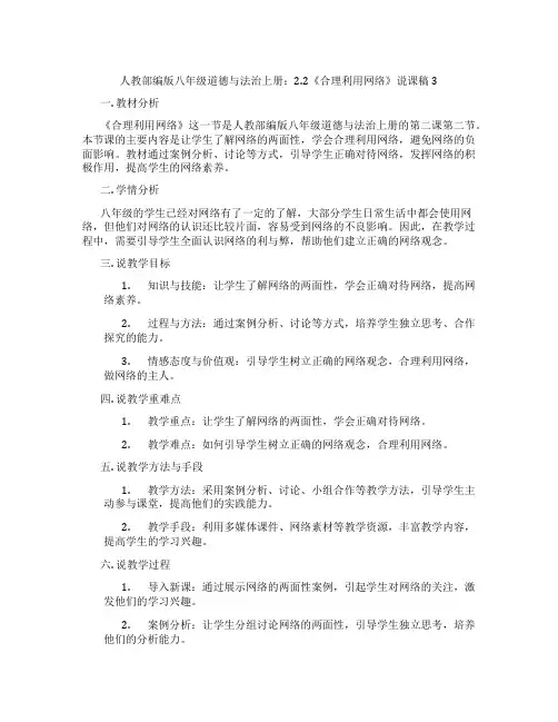 人教部编版八年级道德与法治上册：2.2《合理利用网络》说课稿3