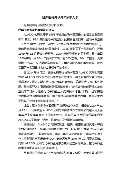 经典的商务谈判案例及分析