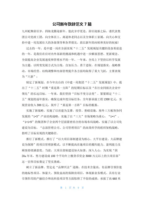 公司新年致辞范文7篇