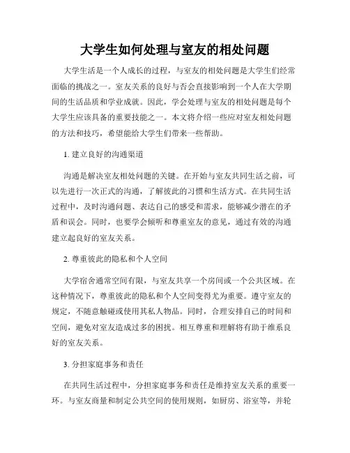 大学生如何处理与室友的相处问题