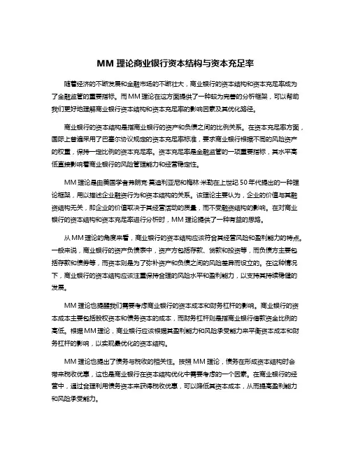 MM理论商业银行资本结构与资本充足率