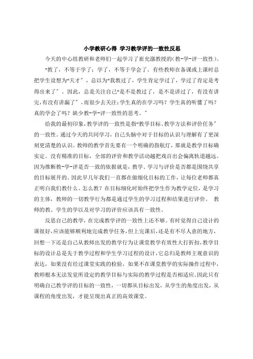 小学教研感悟 学习教学评的一致性反思