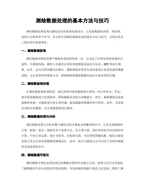 测绘数据处理的基本方法与技巧