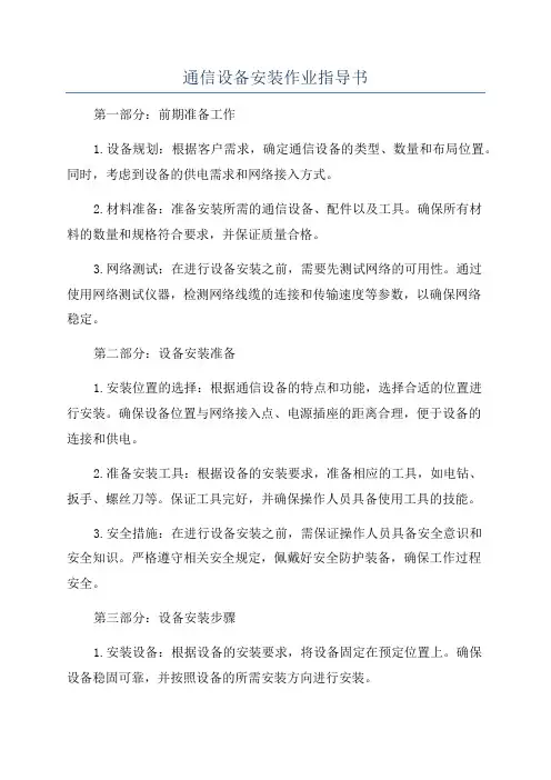 通信设备安装作业指导书