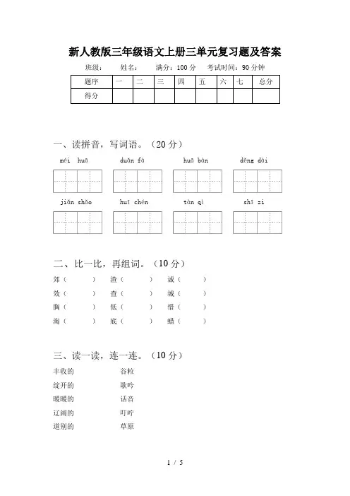 新人教版三年级语文上册三单元复习题及答案